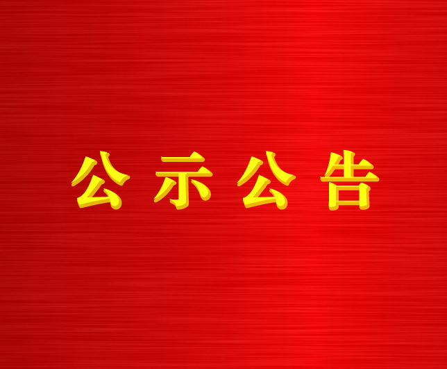 多盈平台官网(中国)有限公司开展工程建设领域专项治理深化一体推进“三不腐”工作的公告