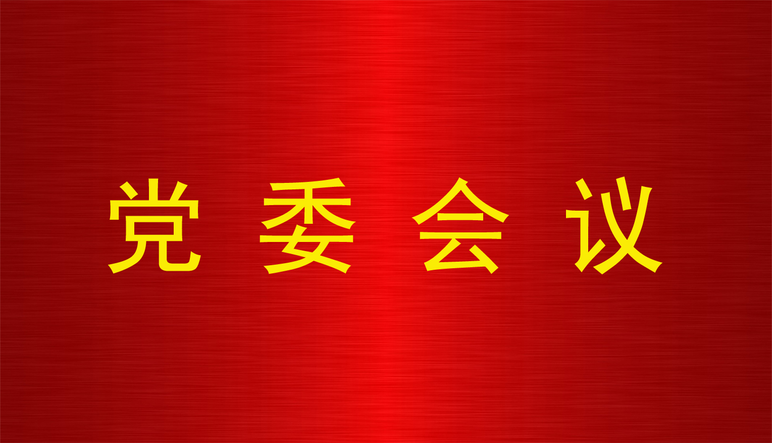 多盈平台官网(中国)有限公司党委召开第6次党委会议